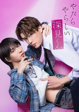 胡亂的深見君(全集)