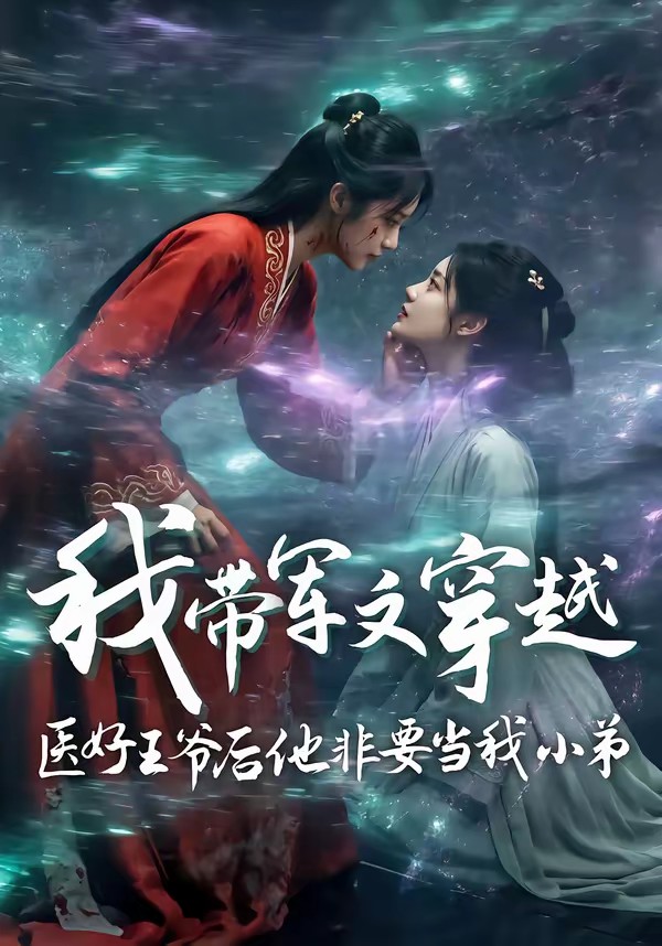 我帶軍文穿越醫好王爺后他非要當我小弟(全集)