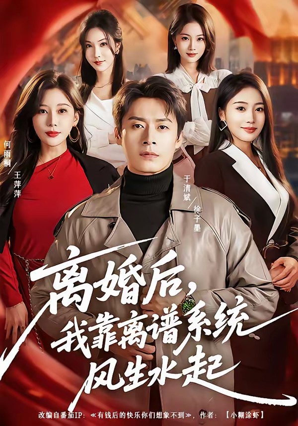 離婚后，我靠離譜系統風生水起(全集)