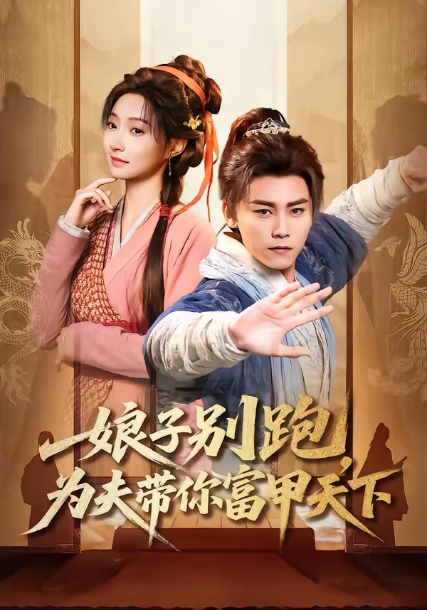 娘子別跑，為夫帶你富甲天下(全集)