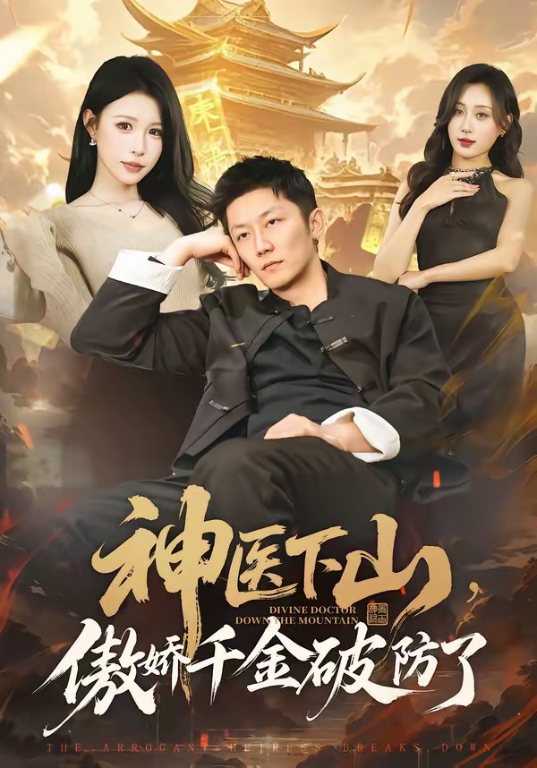 神醫下山，傲嬌千金破防了(全集)