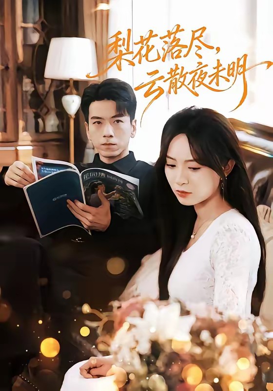梨花落盡，云散夜未明(全集)