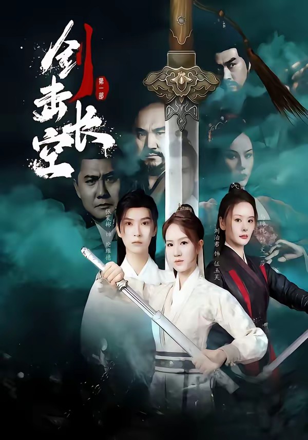 劍擊長空(全集)