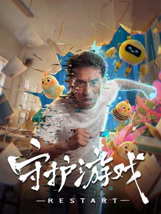 守護(hù)游戲