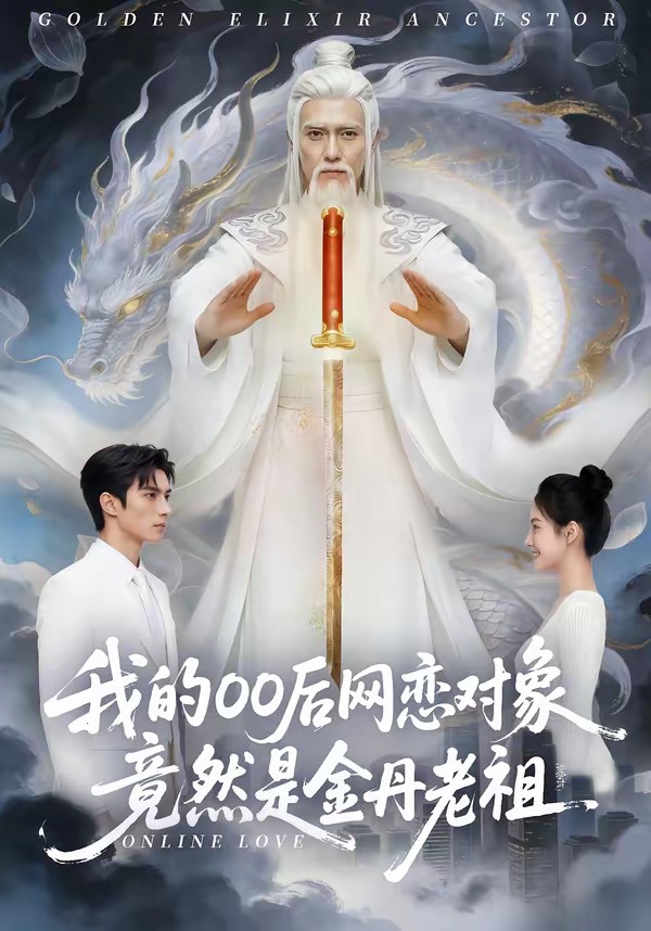 我的00后網戀對象竟然是金丹老祖(全集)