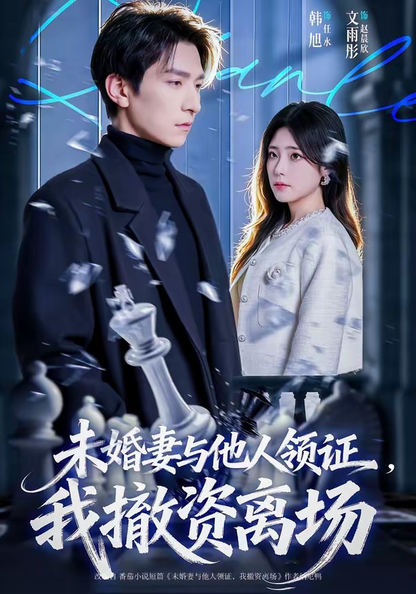 未婚妻與他人領證，我撤資離場(全集)