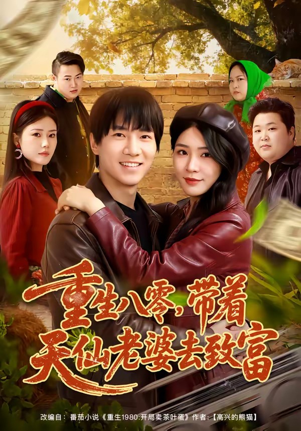 重生八零，帶著天仙老婆去致富(全集)