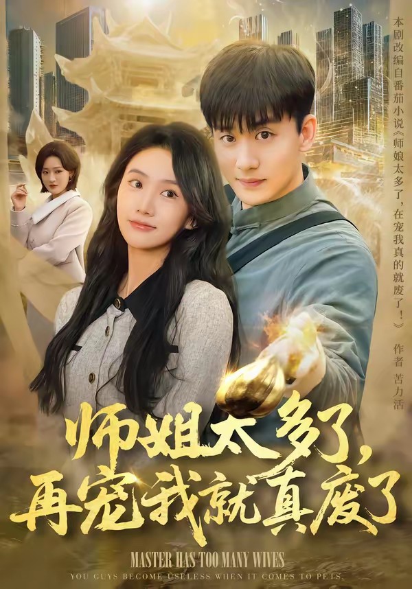 師姐太多了，再寵我就真廢了(全集)