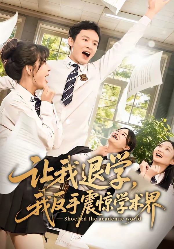 讓我退學(xué)，我反手震驚學(xué)術(shù)界(全集)