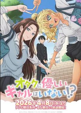 沒有辣妹會對阿宅溫柔!?
