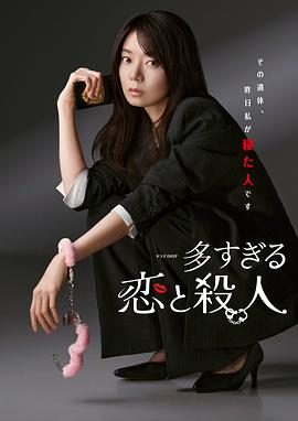 過多的愛與謀殺