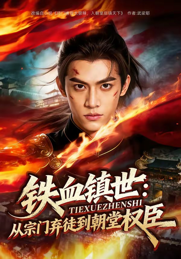 鐵血鎮世：從宗門棄徒到朝堂權臣(全集)