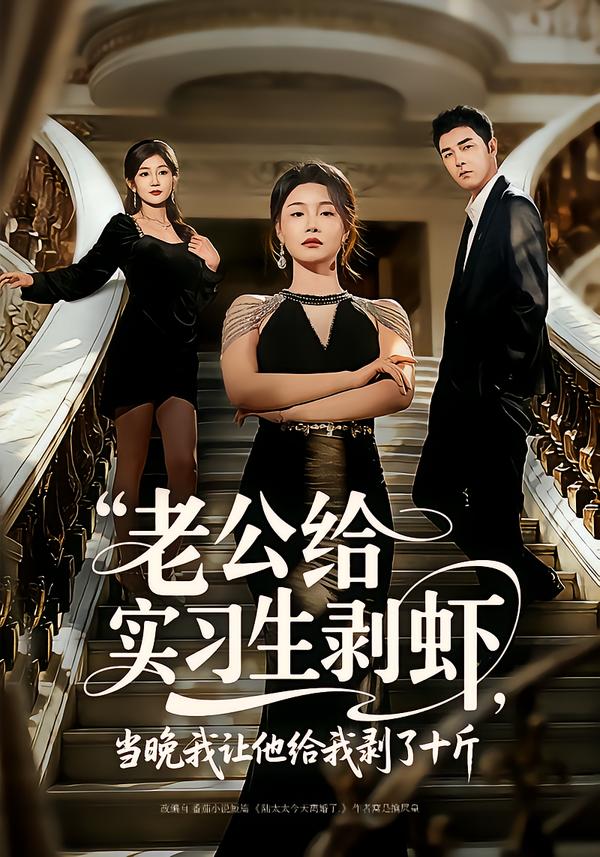 老公給實習生剝蝦，當晚我讓他給我剝了十斤(全集)