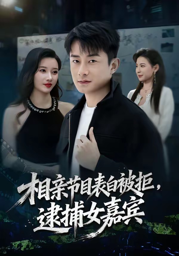 相親節目表白被拒，逮捕女嘉賓(全集)