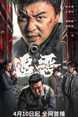 追惡
