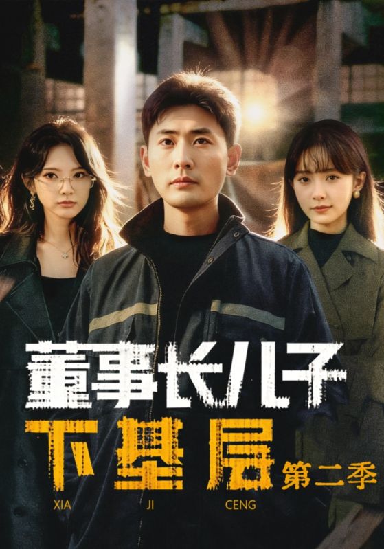 董事長兒子下基層2(全集)