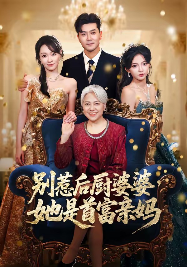 別惹后廚婆婆，她是首富親媽(全集)