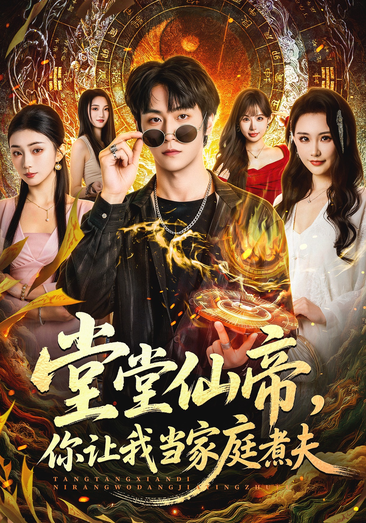 堂堂仙帝，你讓我當家庭煮夫(全集)