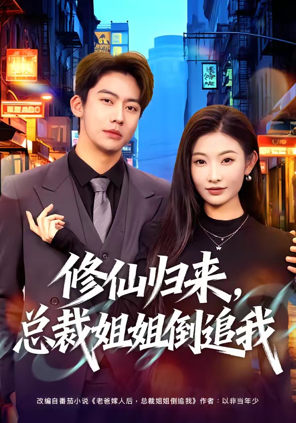 修仙歸來，總裁姐姐倒追我(全集)