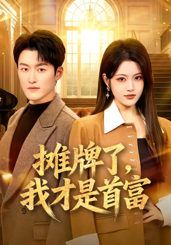 攤牌了，我才是首富(全集)