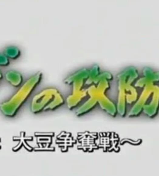 日中美大豆?fàn)帄Z戰(zhàn)