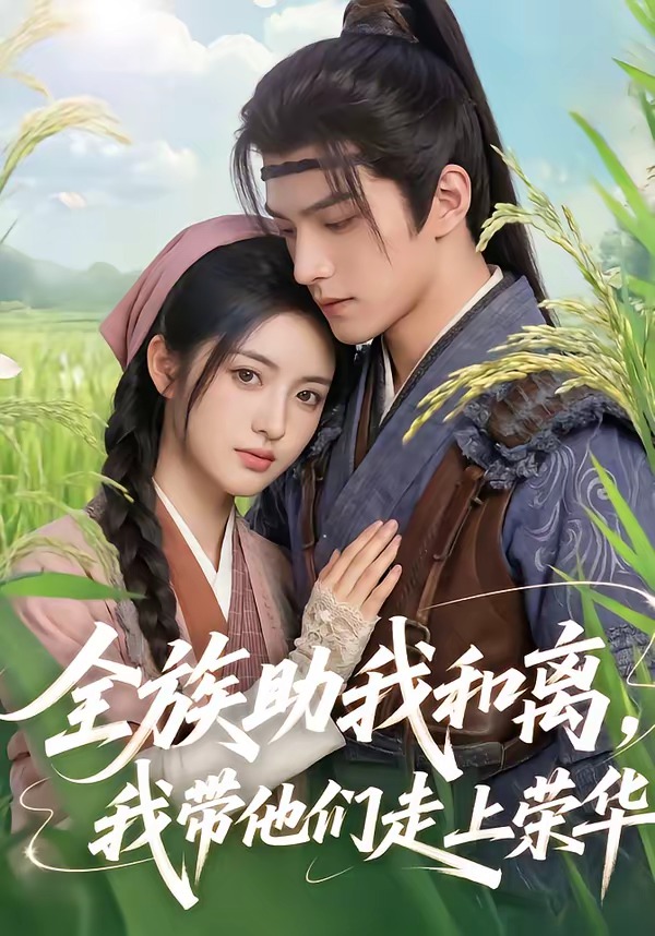 全族助我和離，我帶他們走上榮華(全集)
