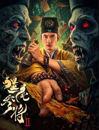 僵尸參將2