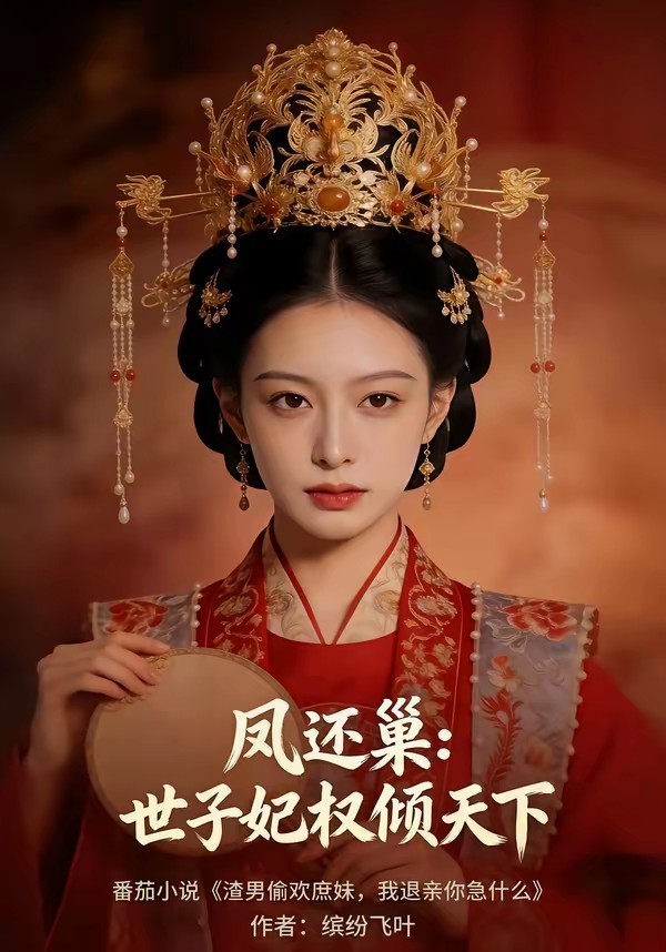 鳳還巢：世子妃權傾天下(全集)