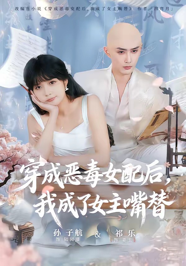 穿成惡毒女配后，我成了女主嘴替
