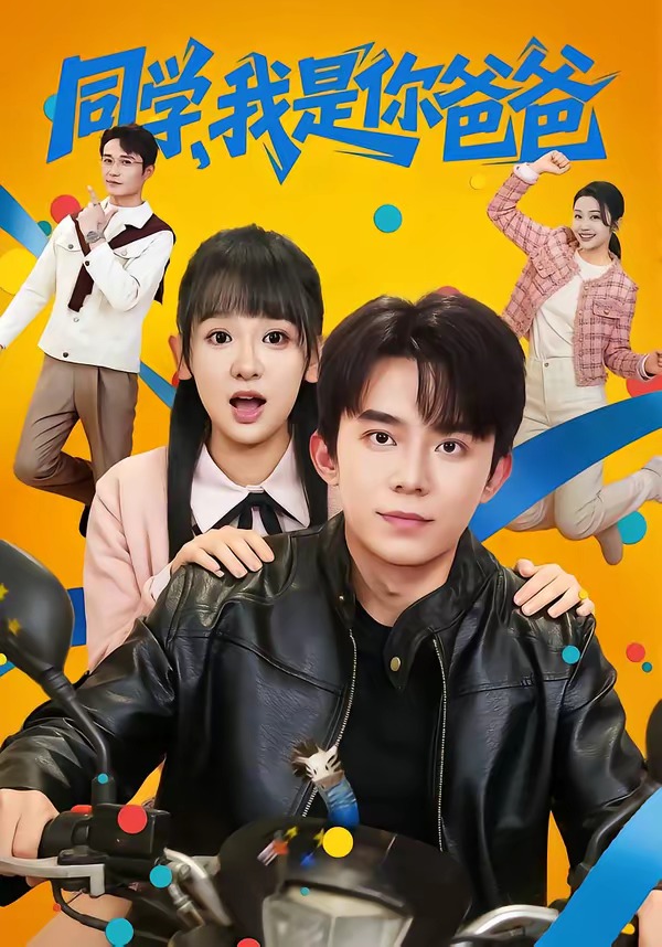 同學，我是你爸爸(全集)