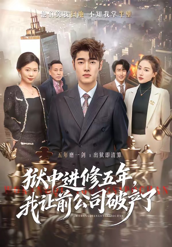 獄中進修五年，我讓前公司破產了(全集)