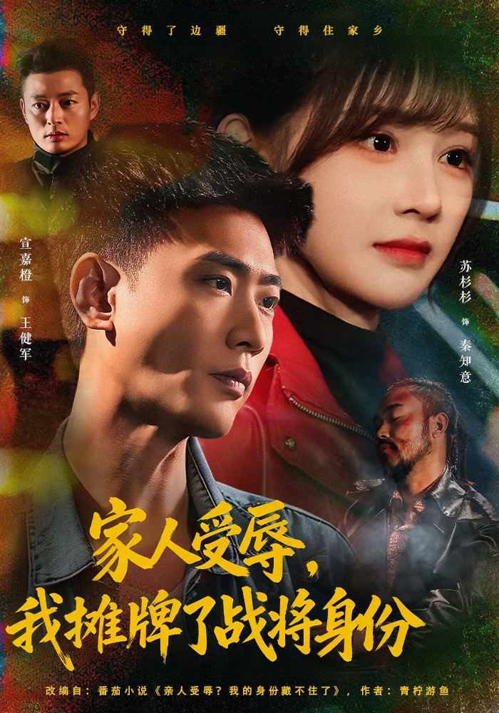 家人受辱，我攤牌了戰(zhàn)將身份(全集)