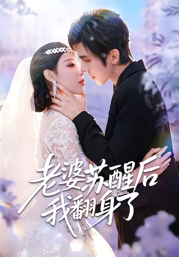 老婆蘇醒后我翻身了(全集)