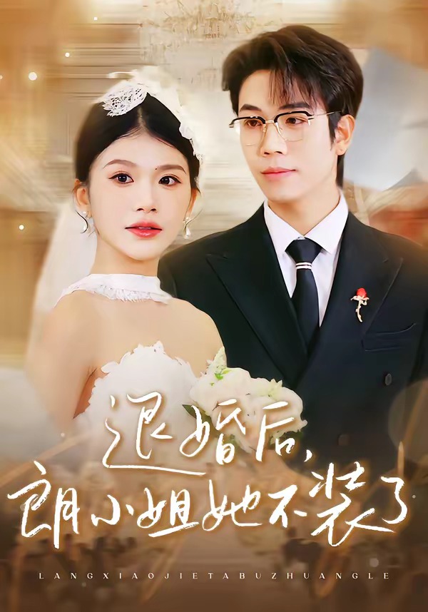 退婚后，朗小姐她不裝了(全集)