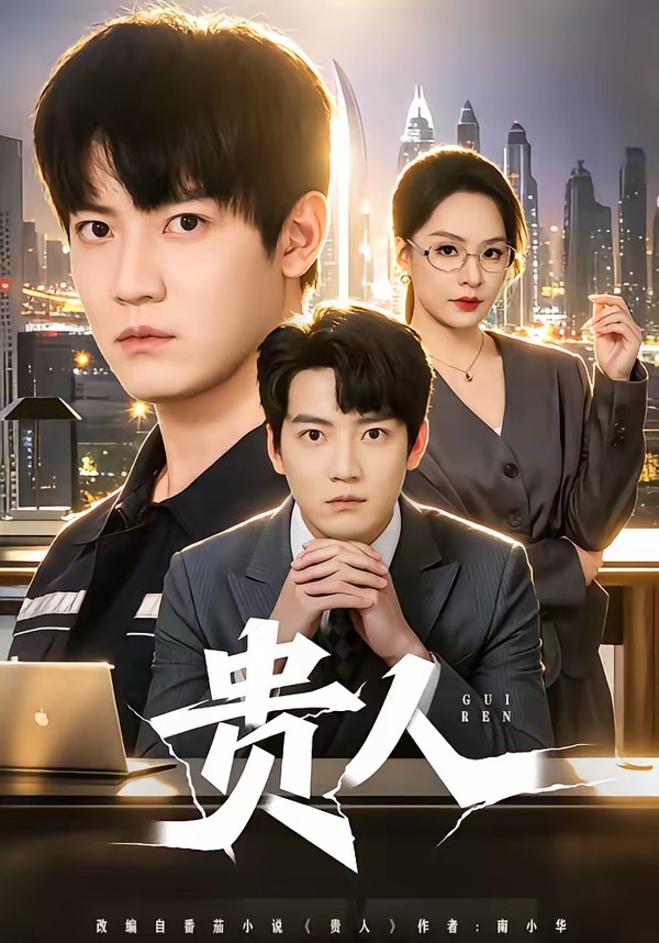 貴人(全集)