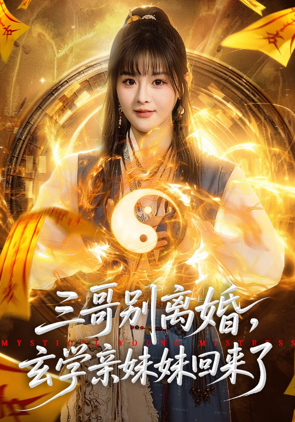 三哥別離婚，玄學親妹妹回來了(全集)