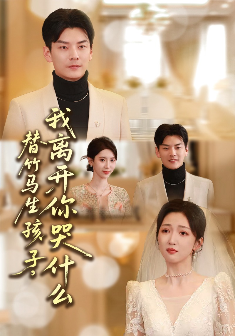 替竹馬生孩子，我離開(kāi)你哭什么(全集)