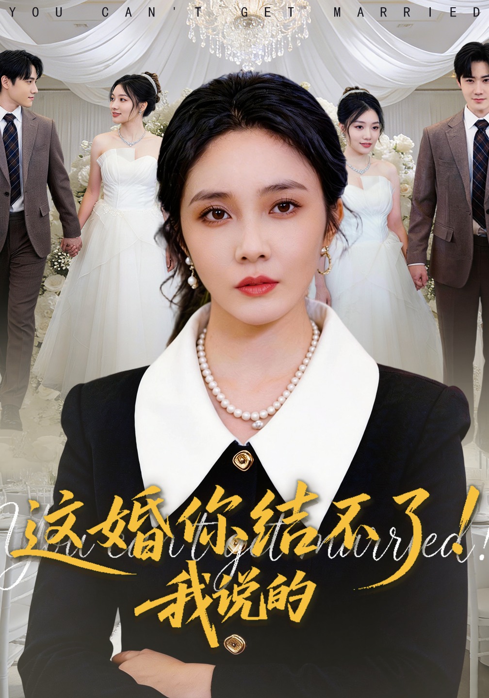 這婚你結不了！我說的(全集)