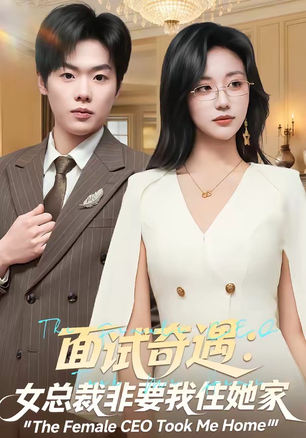 面試奇遇：女總裁非要我住她家(全集)