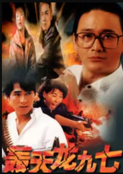 轟天龍九七