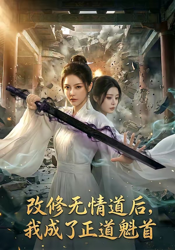 改修無情道后，我成了正道魁首(全集)