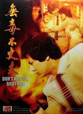 無毒不丈夫