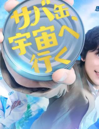 鯖魚罐頭，飛向宇宙