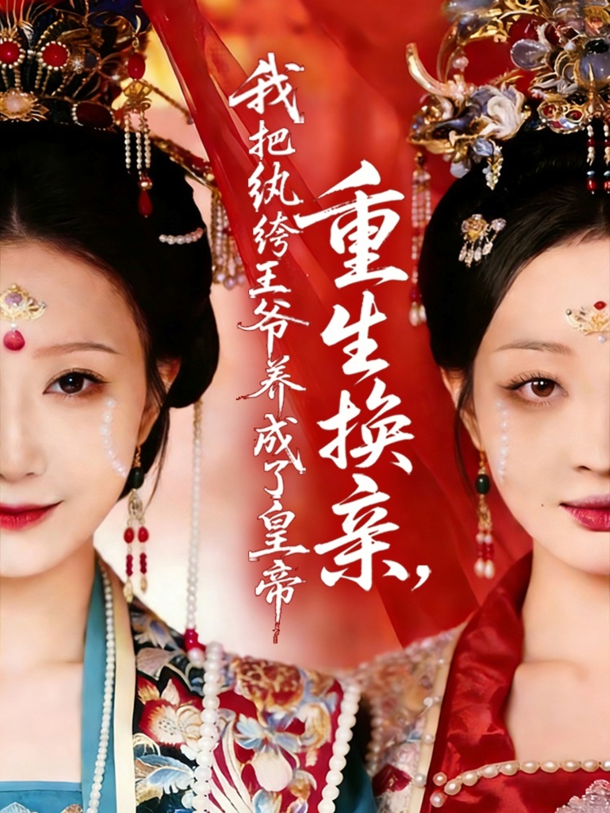 重生換親，我把紈绔王爺養成了皇帝(全集)