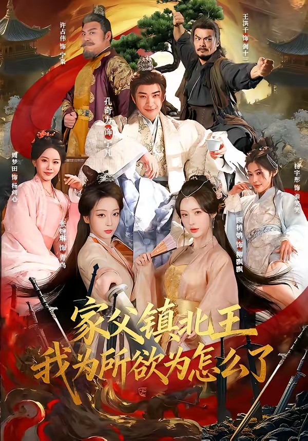家父鎮北王，我為所欲為怎么了(全集)