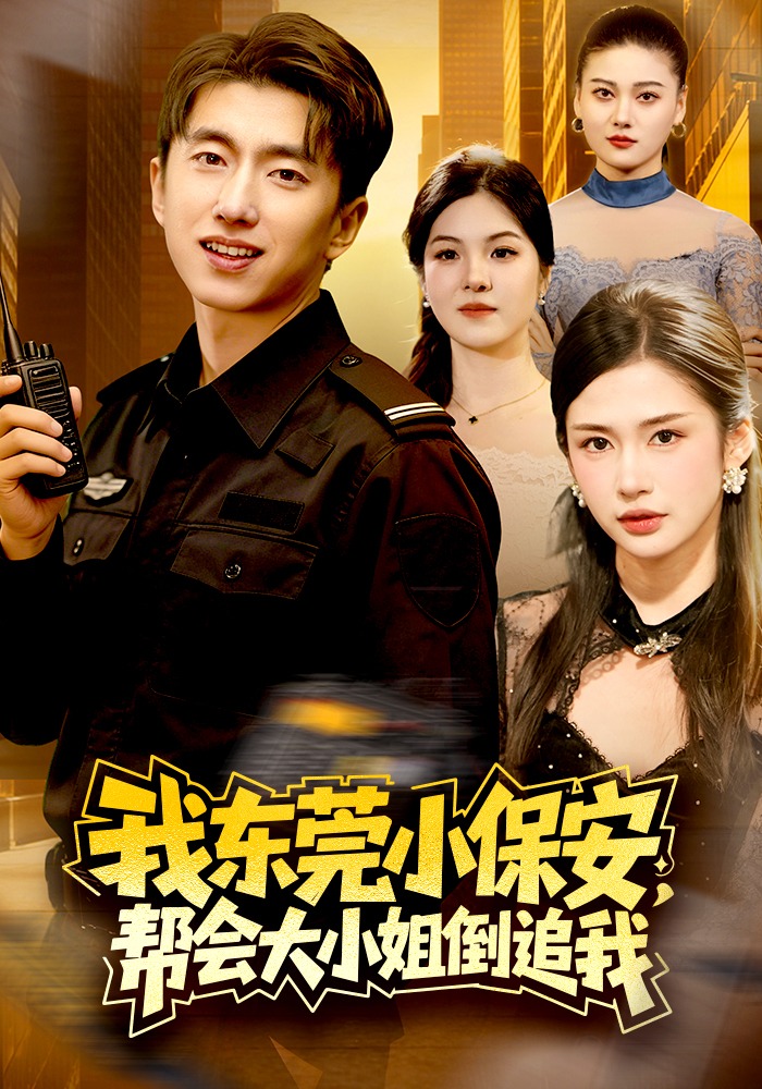 我東莞小保安，幫會大小姐倒追我(全集)
