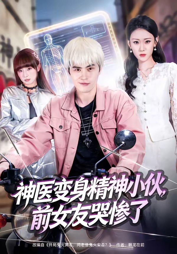 神醫變身精神小伙，前女友哭慘了(全集)