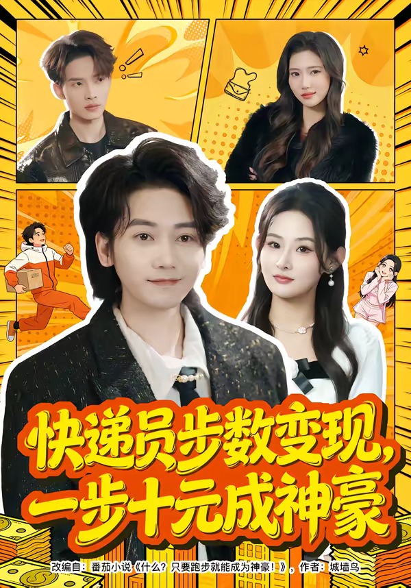 快遞員步數變現，一步十元成神豪(全集)