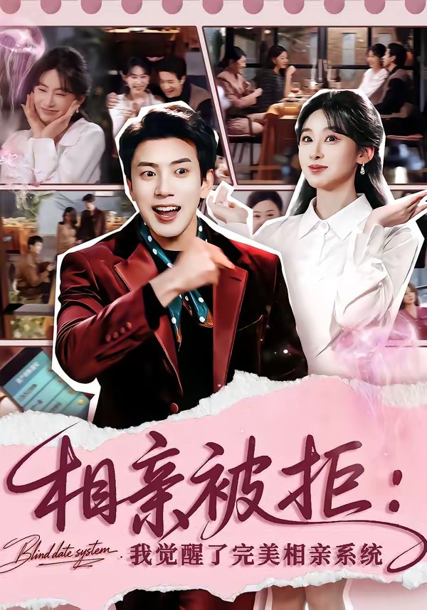 相親被拒：我覺醒了完美相親系統(全集)
