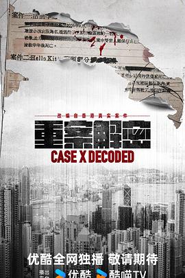 重案解密國語(全集)